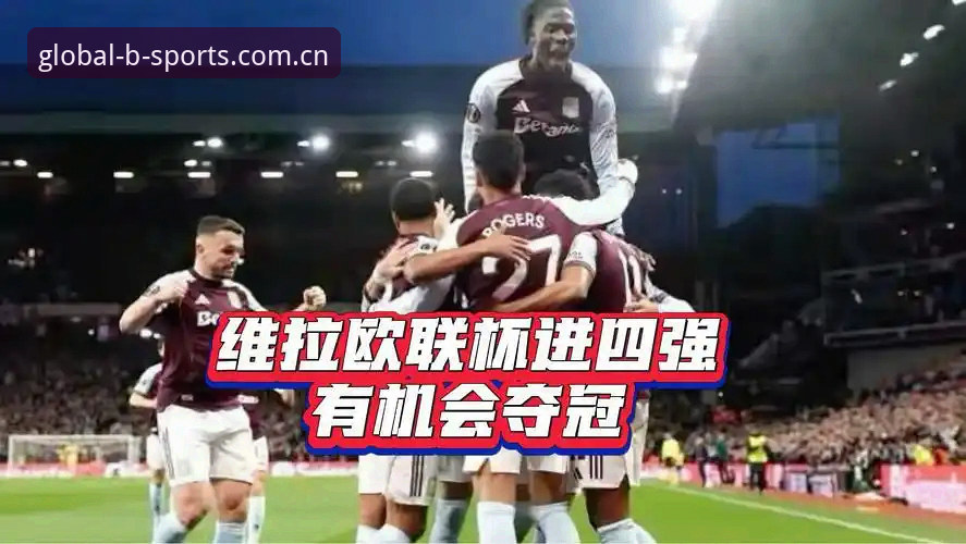 BSports全球赛事怎么下载 欧联杯决赛维拉30年首冠,BSports用户如何第一时间掌握赛事细节?